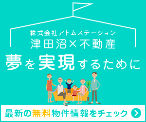 津田沼で新築戸建てをご検討中なら株式会社アトムステーションにお任せください。