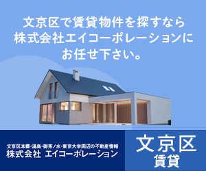 文京区の賃貸のことなら株式会社エイコーポレーションにお任せください