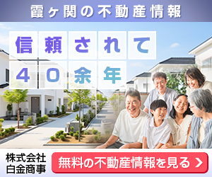 霞ヶ関の賃貸のことなら株式会社白金商事にお任せください